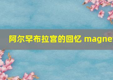 阿尔罕布拉宫的回忆 magnet